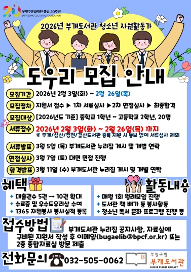 부평구립 부개도서관, 청소년 자원활동가 '도우리' 모집 기사 이미지
