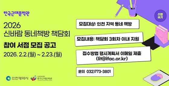 인천문화재단 2026년 ‘신바람 동네책방 책담회’ 참여서점 모집 기사 이미지