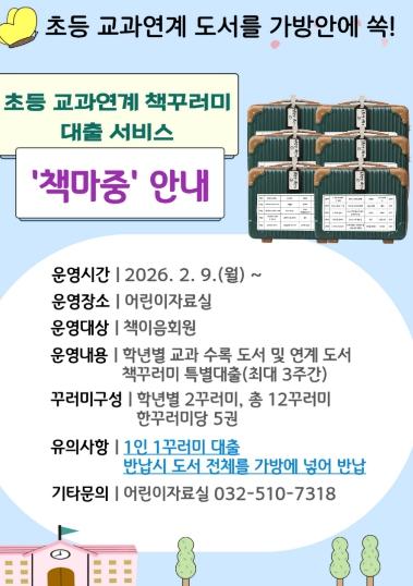 인천광역시교육청부평도서관, ‘책마중’ 운영으로 독서·학습 연계 환경 조성 기사 이미지