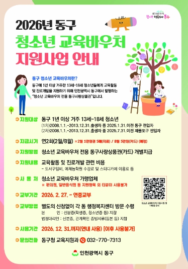 인천 동구, ‘2026 청소년 교육바우처 지원’ 사업 개시 기사 이미지