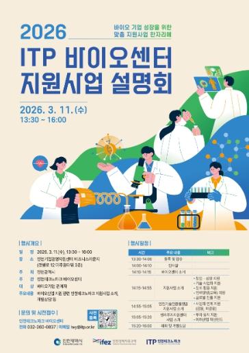 인천TP-인천시, 2026년도 바이오센터 지원사업 설명회 개최 기사 이미지