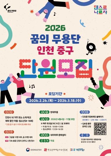 춤으로 성장하는 아이들.. 2026 꿈의 무용단 ‘인천 중구’ 단원 모집 기사 이미지