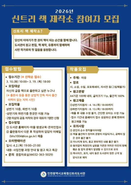 인천광역시교육청신트리도서관, ‘신트리 책 제작소’ 참여자 모집 기사 이미지