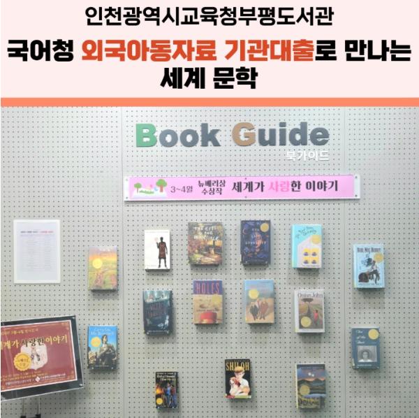 인천광역시교육청부평도서관, ‘세계가 사랑한 이야기’ 전시 운영 기사 이미지