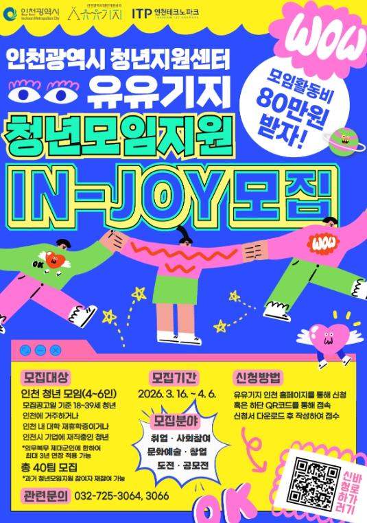 인천TP, 2026 청년모임지원(IN-JOY) 프로그램 참여팀 모집 기사 이미지