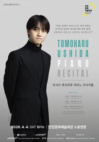 인천문화예술회관, 2026 클래식시리즈의 서막! ‘건반 위의 젊은 거장’ 우시다 토모하루 첫 내한 연주회 기사 이미지