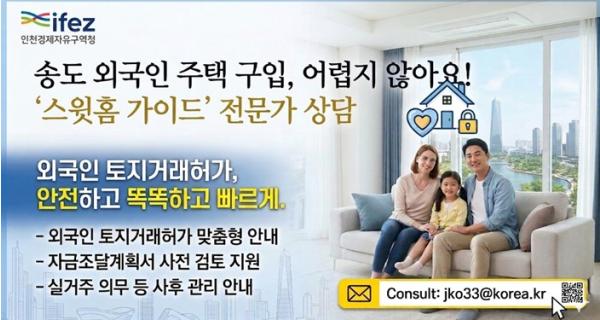 인천경제청, 외국인 주택 구입 돕는다 기사 이미지
