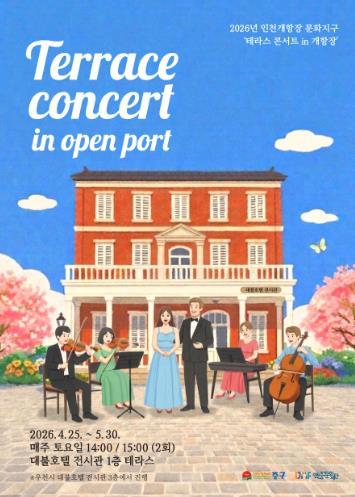 인천중구문화재단, '테라스 콘서트 in 개항장' 야외 공연 오는 25일 시작 기사 이미지