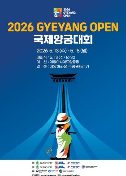 ‘2026 Gyeyang Open 국제양궁대회’ 13일 개막... 6일간의 열전 돌입 기사 이미지
