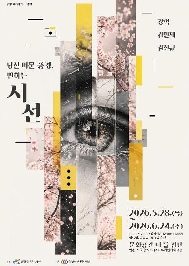 인천서구문화재단, 터‧틀 (검단) 기획 전시 인천지역작가展 ‘당신이 머문 풍경, 변하는 시선’ 개최 기사 이미지