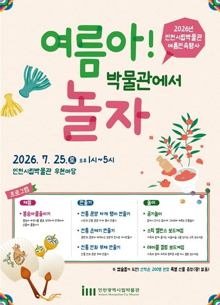 인천시립박물관, 여름방학 맞아 가족과 즐기는 전통문화 체험 운영 기사 이미지