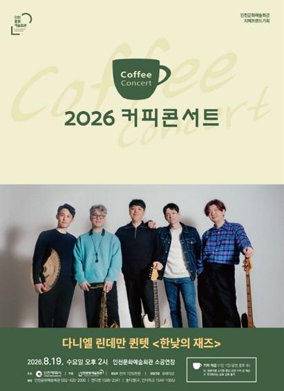 인천문화예술회관, '독일 다니엘의 또 다른 모습, 다니엘 린데만 퀸텟 '한낮의 재즈'' 기사 이미지