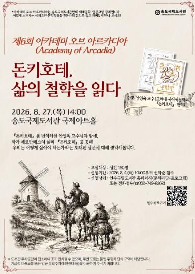 송도국제도서관, 제6회 아카데미 오브 아르카디아 개최 기사 이미지