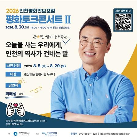 인천시, '큰별쌤' 최태성 초청 평화토크콘서트 개최 기사 이미지